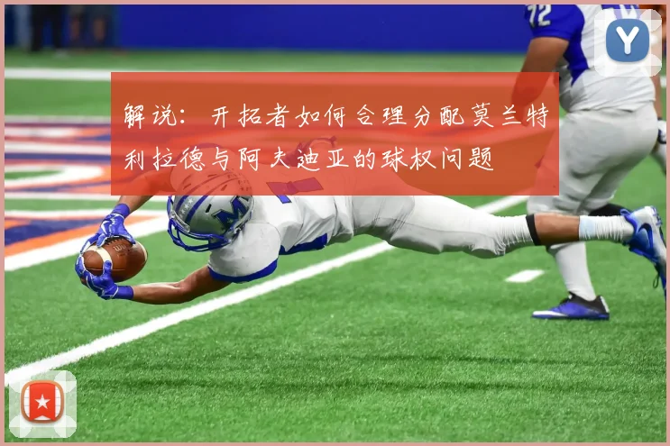 解说：开拓者如何合理分配莫兰特利拉德与阿夫迪亚的球权问题