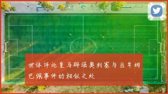 世体评论皇马辟谣奥利塞与当年姆巴佩事件的相似之处