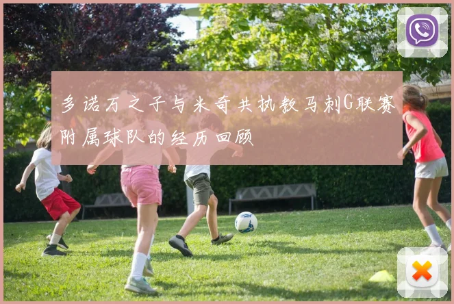 多诺万之子与米奇共执教马刺G联赛附属球队的经历回顾