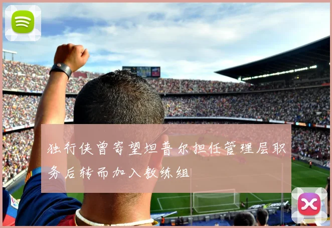 独行侠曾寄望坦普尔担任管理层职务后转而加入教练组