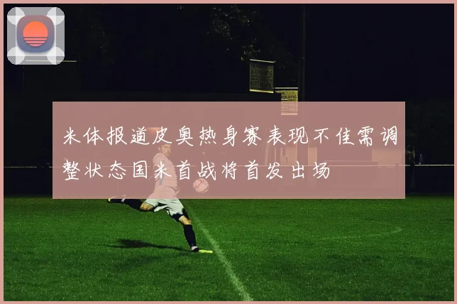 米体报道皮奥热身赛表现不佳需调整状态国米首战将首发出场